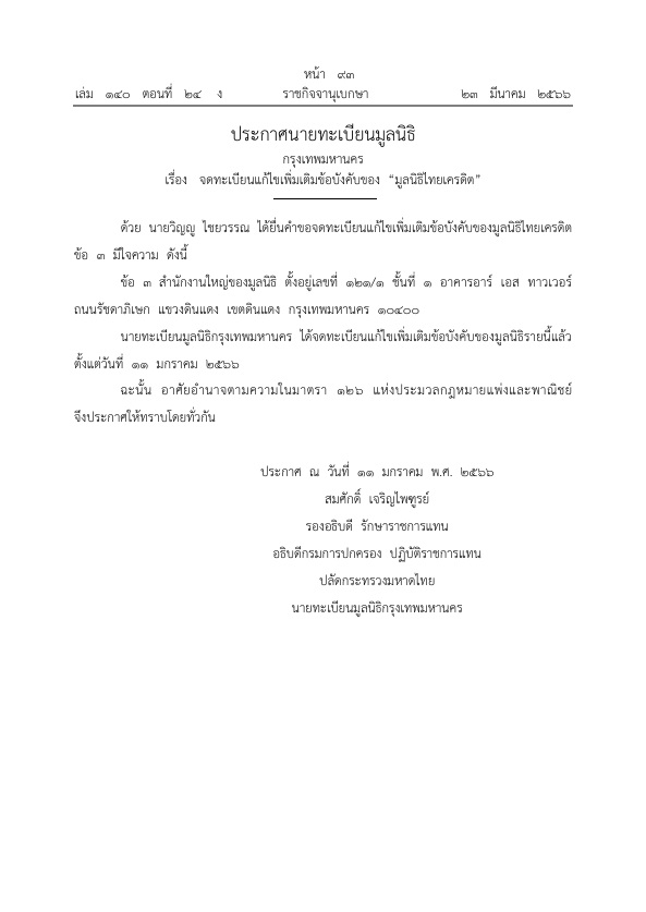 23 มี.ค.2566 เรื่อง จดทะเบียนเปลี่ยนที่ตั้ง “มูลนิธิไทยเครดิต” 